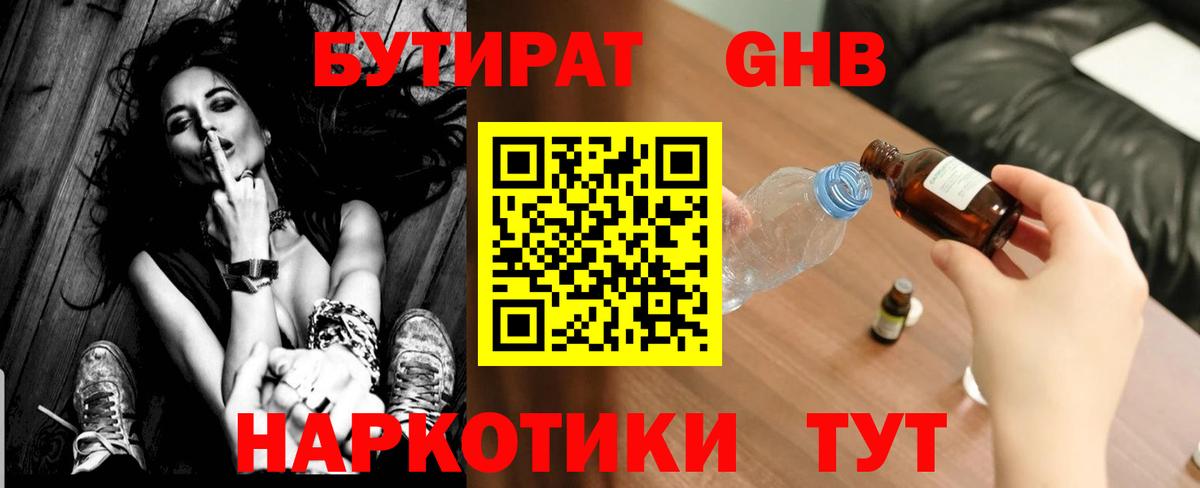 Бутират Butirat Ржев